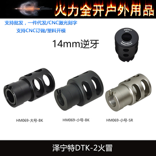 【泽宁特DTK-2火冒】仁祥ak金属火帽aka74m14mm逆牙玩具模型