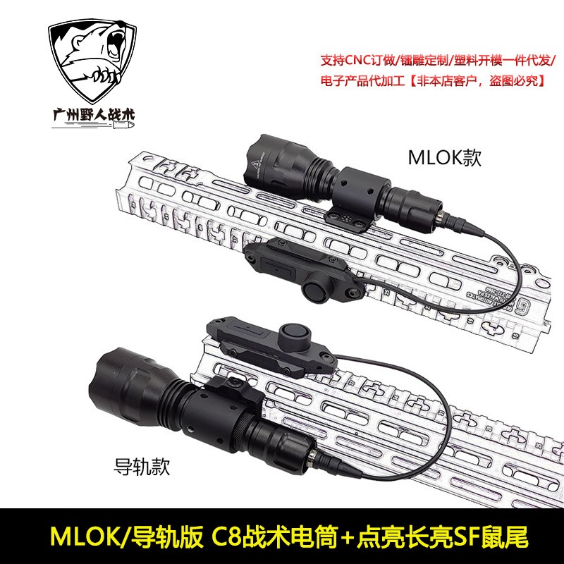 MLOK 导轨款1000流明C8战术强光电筒1/5档SF长亮点亮线控鼠尾