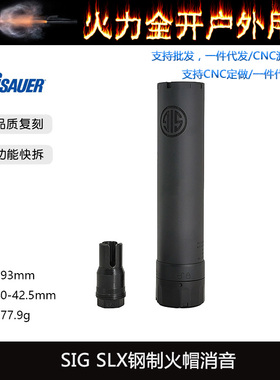 〔 SIG SLX 〕钢制火冒帽快拆金属消音 高品复刻 改装装饰
