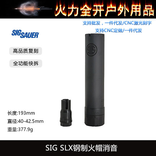 〔 SIG SLX 〕钢制火冒帽快拆金属消音 高品复刻 改装装饰