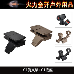 C1增高底座 C1 RMR侧支架CNC铝合金适配T2