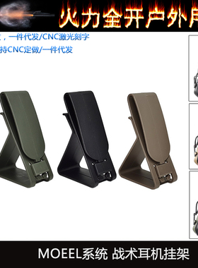战术耳机挂架 手机支架适用MOEEL系统腰挂卡扣设计