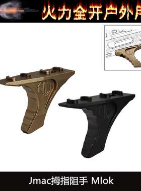 【Jmac拇指阻手Mlok】HRD Handstop金属阻手器