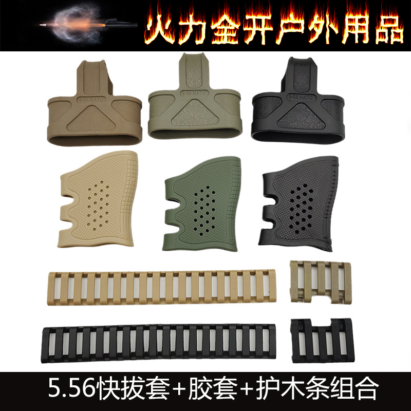 5.56快拔蛋套防滑手柄套