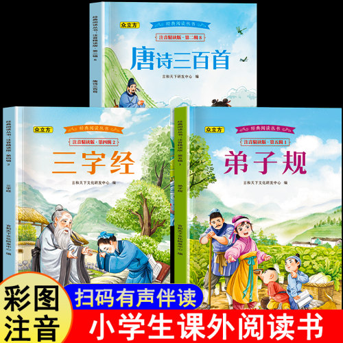 唐诗三百首彩图注音版 儿童经典阅读三字经弟子规 幼儿早教国学启蒙 小学生一二三年级课外书籍适合6-8岁以上少儿读物带拼音古诗书