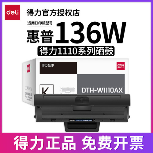 得力适用惠普136w136wm硒鼓