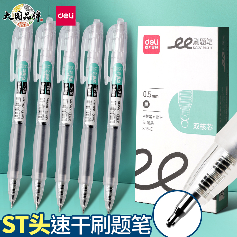 得力按动笔中性笔速干刷题笔
