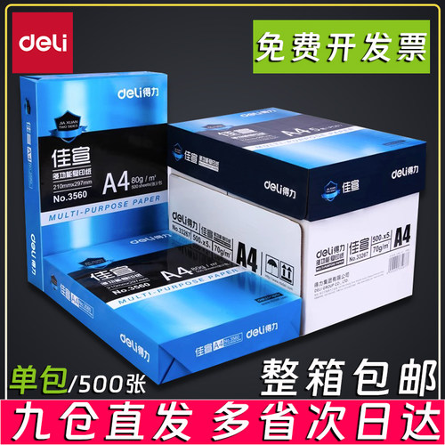 得力学生用A4打印复印纸
