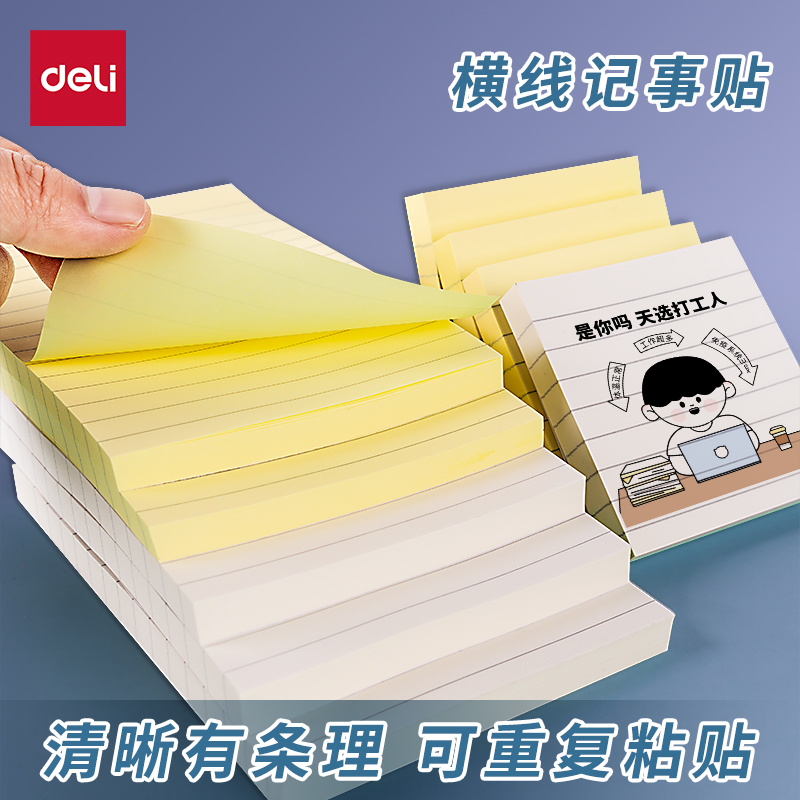 得力便利贴横线记事清晰调理