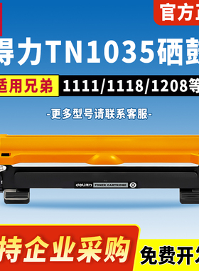 得力TN1035粉盒适用兄弟dcp1608硒鼓DCP1618W墨盒1518 mfc1919nw HL1208 1218W 1813 1816 1819打印机墨盒