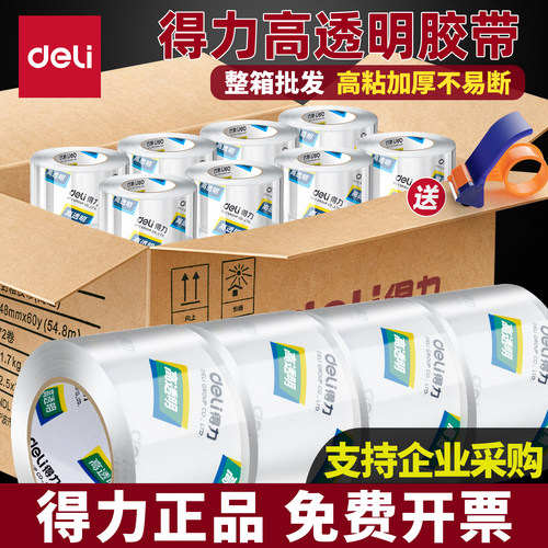 得力整箱高透明胶带大卷封箱胶带
