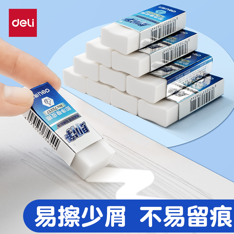 得力橡皮擦小学生少屑像笔擦