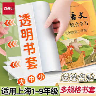 得力上海包書(shū)套包書(shū)皮1 大號(hào)中小號(hào)送姓名貼書(shū)紙書(shū)膜保護(hù)套 9年級(jí)小學(xué)生初中生用透明防水防污免裁剪書(shū)殼套裝
