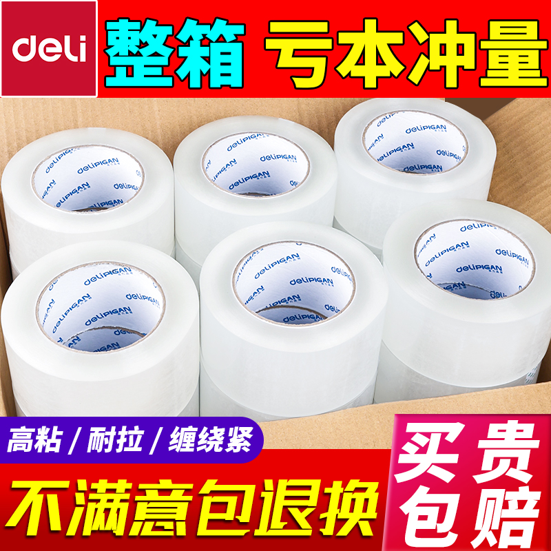 得力透明胶带大卷封箱胶带整箱批发快递打包封口胶布加宽厚胶带纸