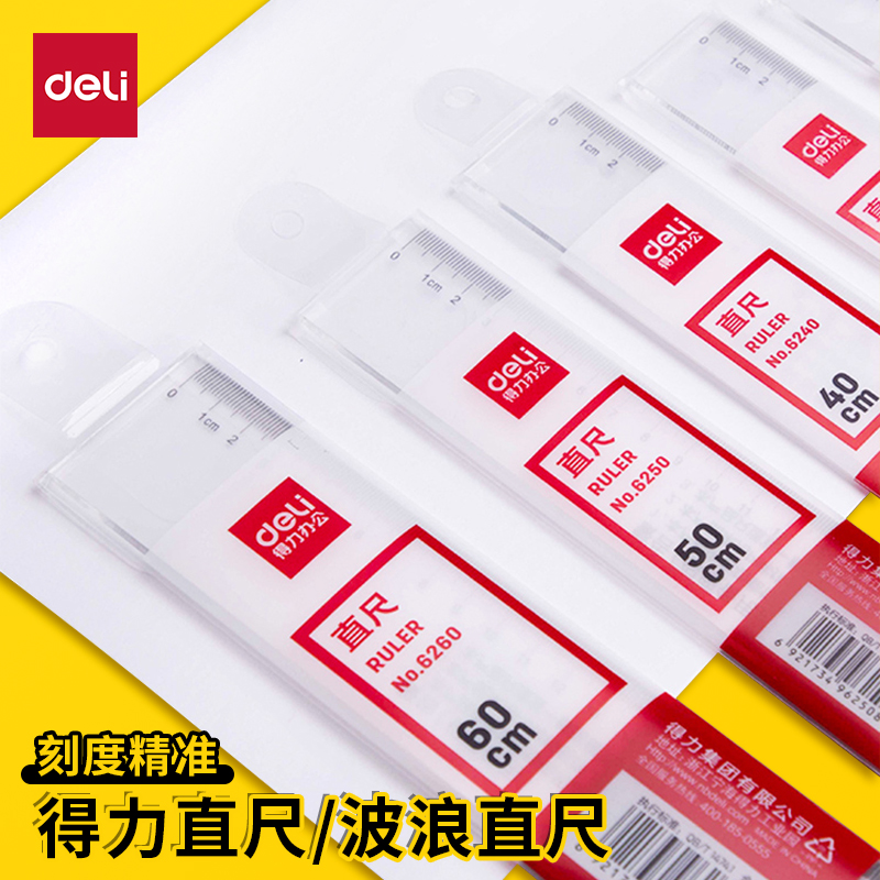 得力办公直尺塑料带波浪线不锈钢尺子绘图测量透明18公分格尺教师用50/30厘米cm一年级小学生文具加厚板尺