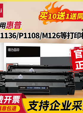 得力适用惠普M1136硒鼓388A P1108 P1106 1007 m126a/nw m128fw/fp/fn m1213nf m202n/dw打印机墨盒88a碳粉盒