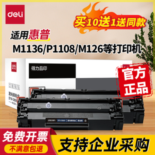 m1213nf dw打印机墨盒88a碳粉盒 1007 m128fw P1106 m126a m202n 得力适用惠普M1136硒鼓388A P1108