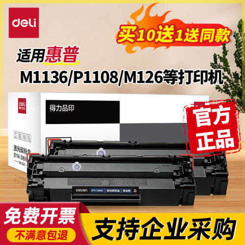 得力388A硒鼓适用HP多型号打印机