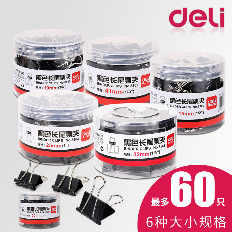 得力黑色长尾夹商务8561