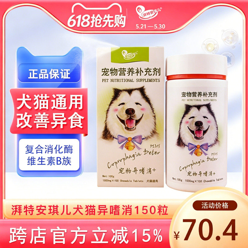 湃特安琪儿异嗜消狗狗微量元素宠物泰迪金毛吃屎啃土草防止异食癖