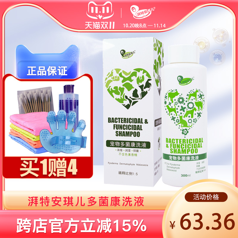 宠物多菌康洗液皮肤真菌洗澡药浴猫藓猫癣清洁狗狗猫咪沐浴露香波