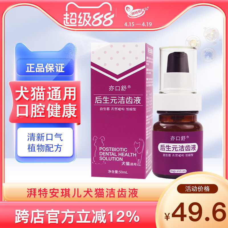 安琪儿狗狗后生元洁齿液50ml口臭清洁宠物牙结石狗用洁齿水洁牙
