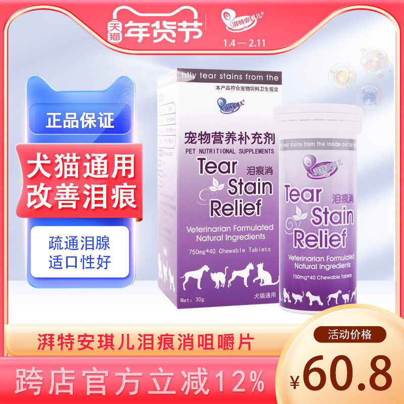 安琪儿 泪痕消 咀嚼片狗去泪痕猫咪比熊泰迪宠物味美除祛泪痕狗,宠物/宠物食品及用品,猫狗通用营养膏,淘宝优惠券,粉丝福利购,淘宝优惠卷