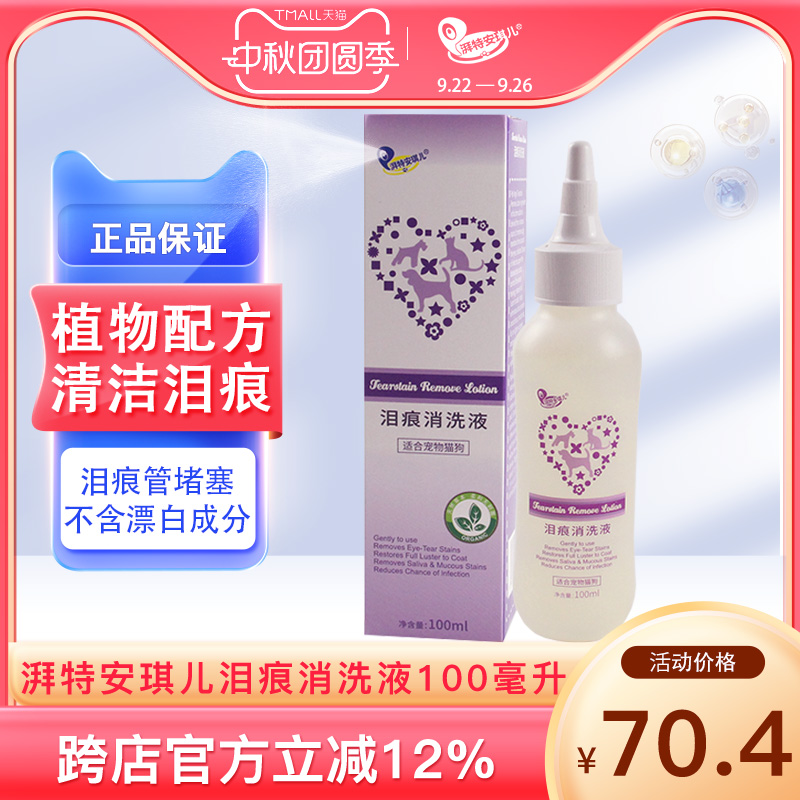 湃特安琪儿消去祛泪痕洗液狗狗
