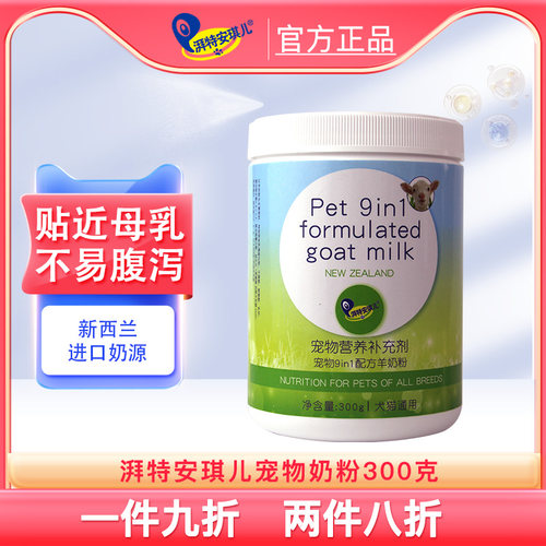 湃特安琪儿宠物羊奶粉