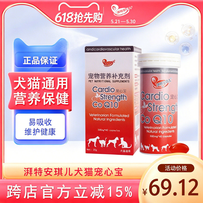 安琪儿 宠心宝猫咪狗狗心脏保护宠物心脏健康心血管老年犬猫肥胖