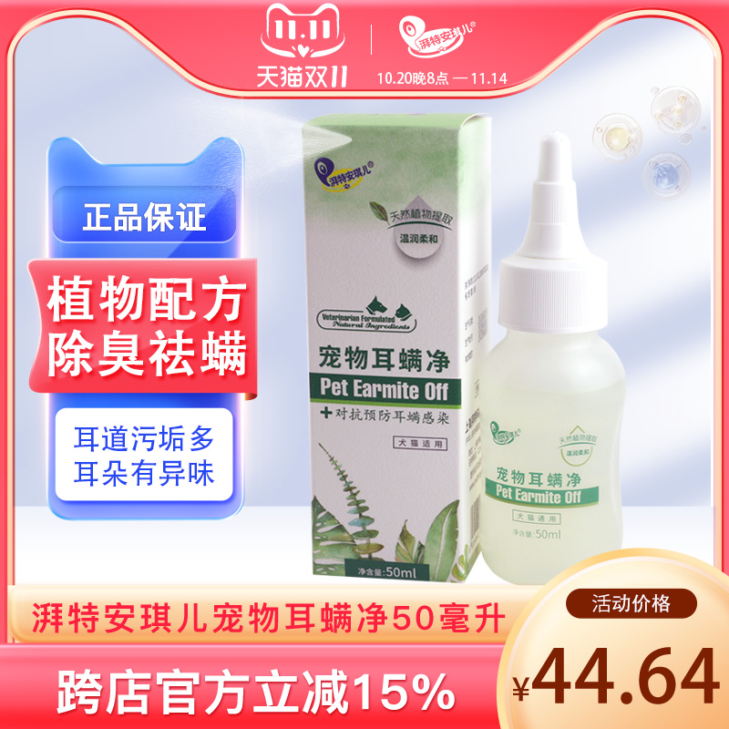 湃特安琪儿滴耳液狗狗清洁猫咪