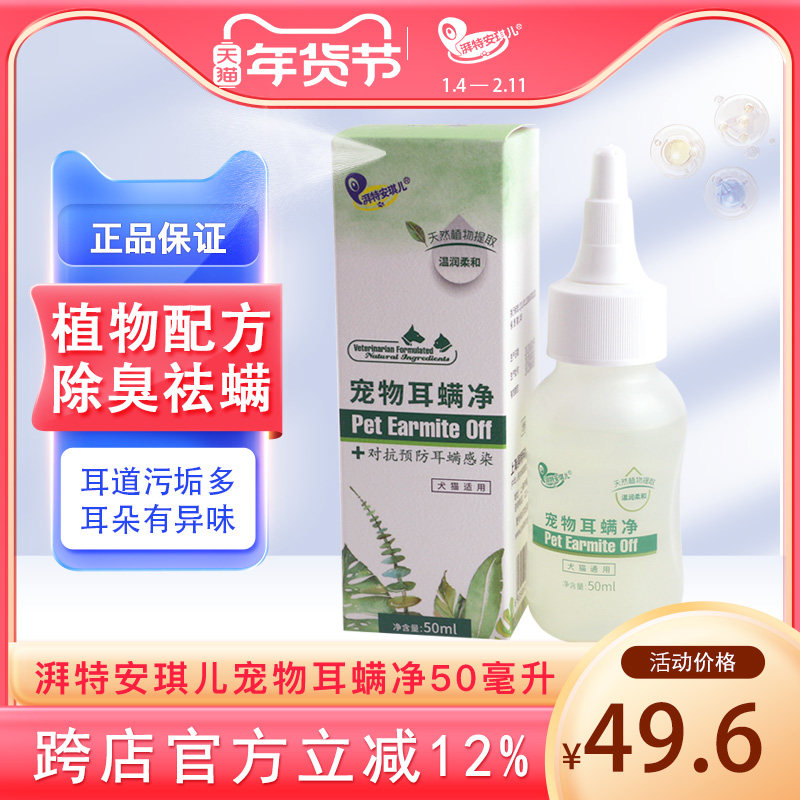 湃特安琪儿宠物耳螨净滴耳液狗狗耳朵耳臭耳垢清洁猫咪滴耳露50ml,宠物/宠物食品及用品,耳部清洁,淘宝优惠券,粉丝福利购,淘宝优惠卷