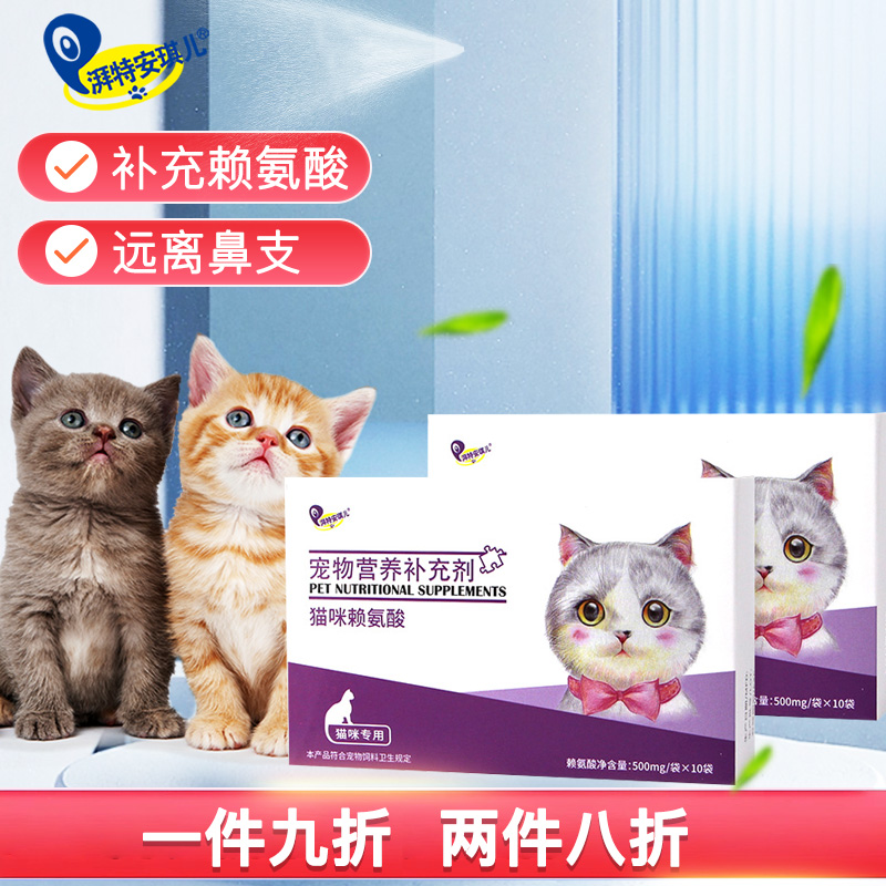 湃特安琪儿 猫咪猫胺粉赖氨酸猫鼻支打喷嚏感冒流鼻涕流眼泪猫氨