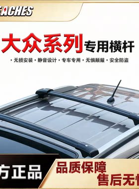 大众揽巡 途欢 高尔夫嘉旅等专用横杆铝合金车顶行李架免打孔安装