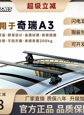 奇瑞A1 A3 A5 E3 E5 V5 艾瑞泽专用虎爪横杆铝合金行李架免打孔安