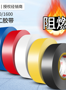3m电工胶带1500pvc1600耐高温阻燃白色电气线胶布防水黑色绝缘胶