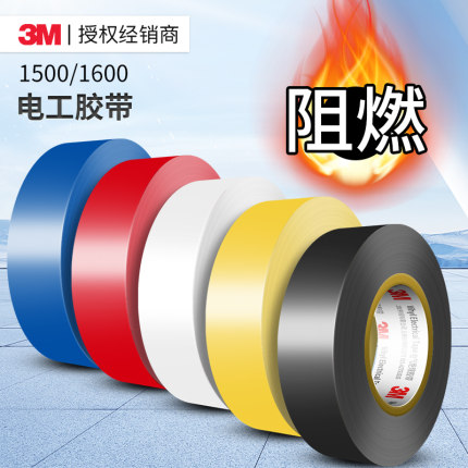 3m电工胶带1500pvc1600耐高温阻燃白色电气线胶布防水黑色绝缘胶
