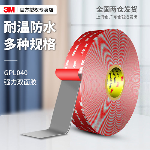 3MGPL040强力双面胶高粘度
