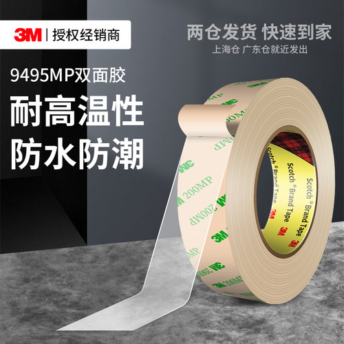 3M9495MP双面胶超薄无痕透明