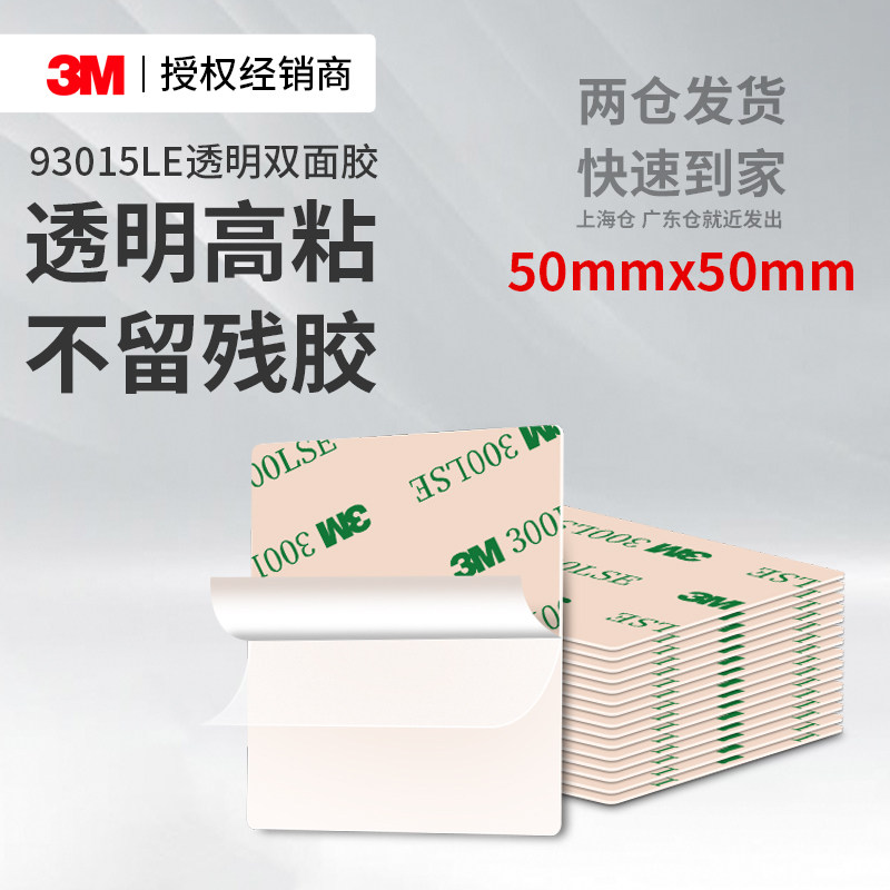 3M93015LE强力双面胶高粘度防水防潮行车记录仪超薄透明方形贴片,文具电教/文化用品/商务用品,胶带/胶纸/胶条,淘宝优惠券,粉丝福利购,淘宝优惠卷