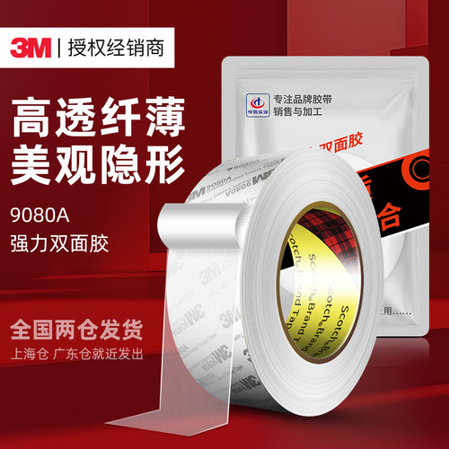 3M9080A超薄双面胶强力无痕防水