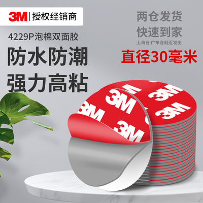 3m4229P强力双面胶泡棉防水无痕