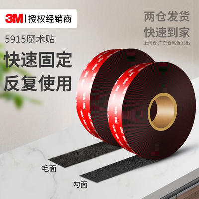 3M5915魔术贴高粘无痕固定粘贴