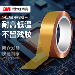 3M5413金手指胶带耐高温无痕不残胶防静电电路板绝缘遮蔽胶带