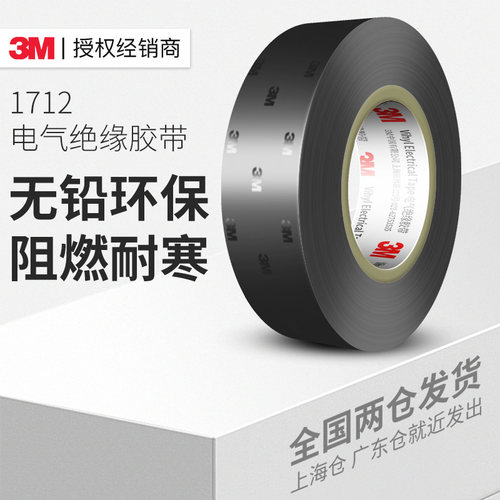 3m1712电工绝缘胶带防水阻燃