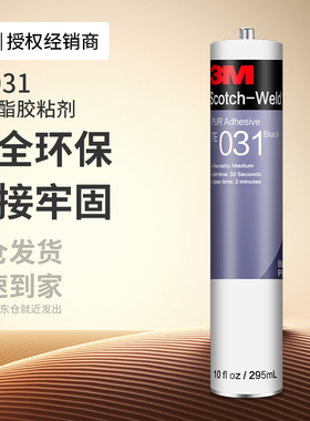 3MTE031黑色热熔聚氨酯胶耐增塑剂耐高温高强度粘接金属塑料胶水