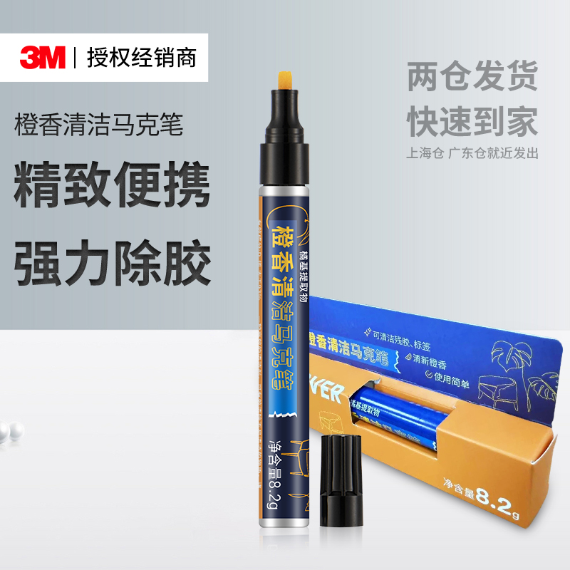 3M橙香除胶马克笔清新除胶