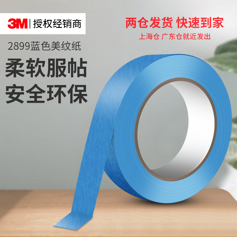 3M2899蓝色美纹纸耐高温汽车烤漆专用喷漆遮蔽无痕分色和纸胶带,文具电教/文化用品/商务用品,胶带/胶纸/胶条,淘宝优惠券,粉丝福利购,淘宝优惠卷