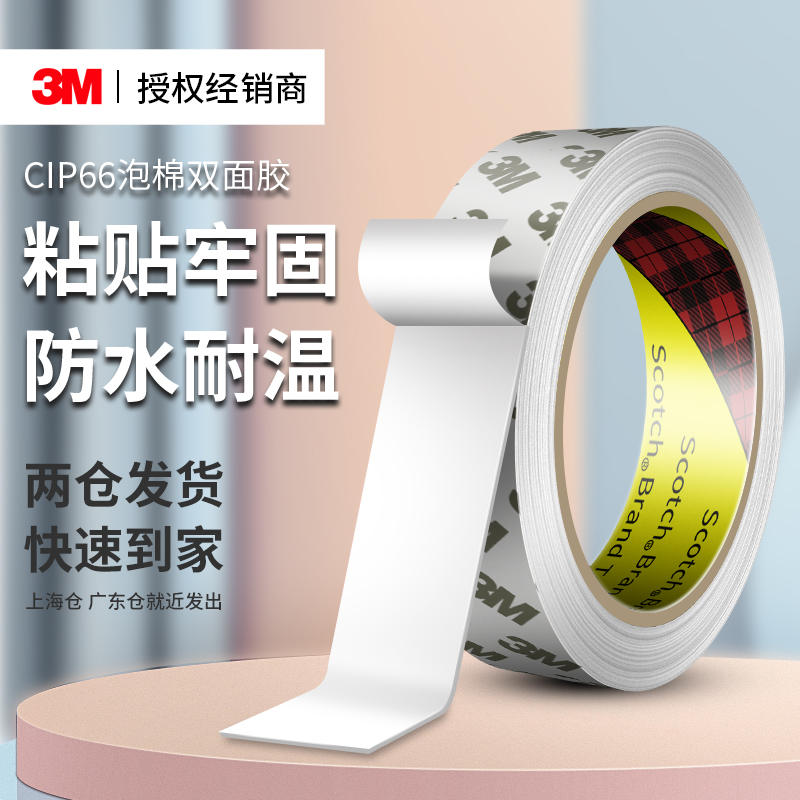 3mcip66白色泡棉双面胶防水无痕
