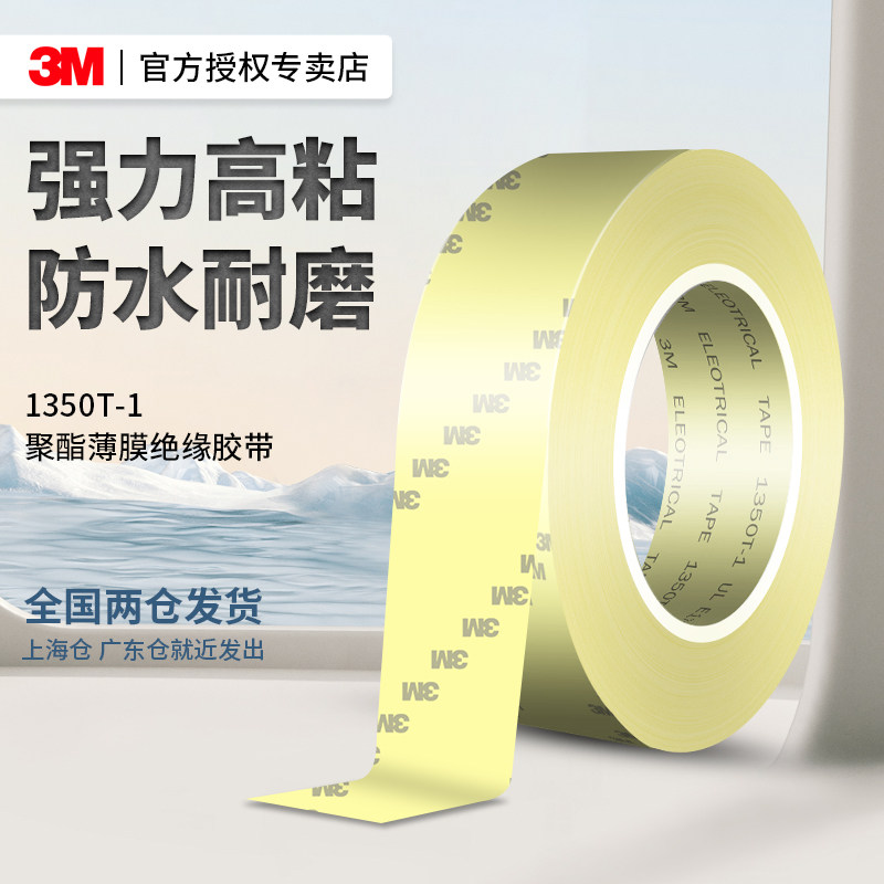 3m1350T-1电气绝缘胶带防水耐高温黄色pvc高粘度超强自粘宽胶带